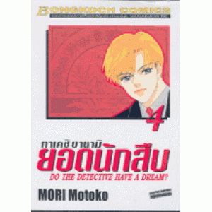 ทาเคชิ ยานามิ ยอดนักสืบ DO THE DETECTIVE HAVE A DREAM? 4
