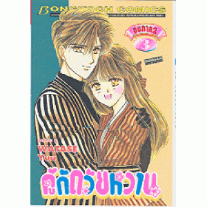 คู่กัดวัยหวาน ภาค 2 เล่ม 3 (เล่มจบ)