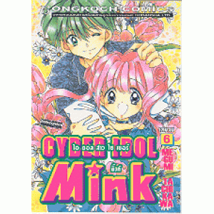 CYBER IDOL MINK ไอดอลไซเบอร์สาวมิงค์ 6 (เล่มจบ)