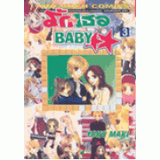 รักเธอ BABY 3