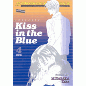 Kiss in the blue 4 (เล่มจบ)