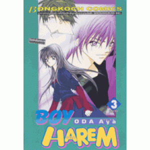 BOY HAREM 3 (เล่มจบ)