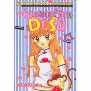 ทำนายทายรักกับ Dr.ริน 8 (เล่มจบ)