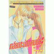 เกลียดชะมัดตาคนเนี๊ยะ KIRAI 10 (เล่มจบ)