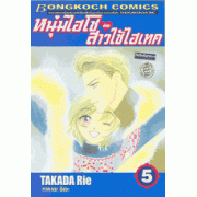 หนุ่มไฮโซกับสาวใช้ไฮเทค ฉบับจัดทำใหม่ 5
