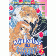 หนุ่มแวมไพร์กับสาวขนมหวาน 2