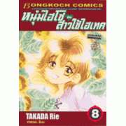 หนุ่มไฮโซกับสาวใช้ไฮเทค ฉบับจัดทำใหม่ 8