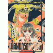 เปิดผนึกรักข้ามเวลา 2