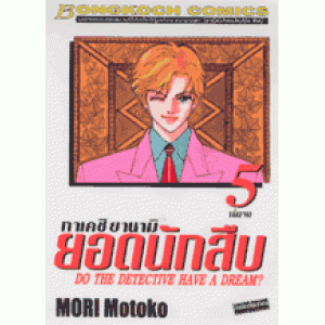 ทาเคชิ ยานามิ ยอดนักสืบ DO THE DETECTIVE HAVE A DREAM? 5 (เล่มจบ)