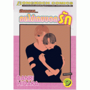 เขินตายเลยคนไม่เคยบอกรัก 9