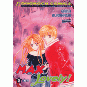 MAX Lovely! 5 (เล่มจบ)