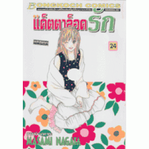 แค็ตตาล็อครัก 24