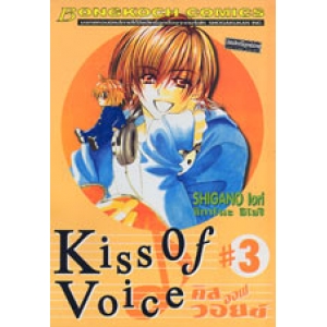 KISS OF VOICE คิส ออฟ วอยซ์ 3