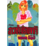 สาวซ่าปราบขาโจ๋ 1