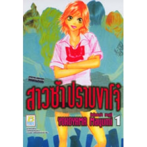 สาวซ่าปราบขาโจ๋ 1