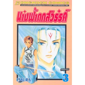 นางฟ้าตกสวรรค์ 3