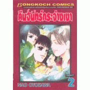 คืนจันทร์กระจ่างเงา 2