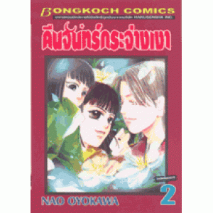 คืนจันทร์กระจ่างเงา 2