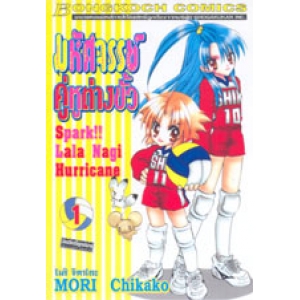 มหัศจรรย์ คู่หูต่างขั้ว Spark!! Lala Nagi Hurricane 1