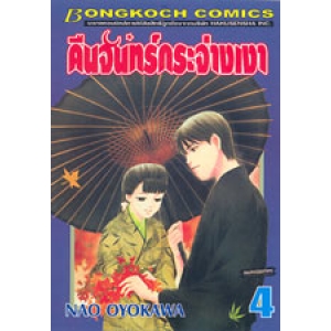 คืนจันทร์กระจ่างเงา 4