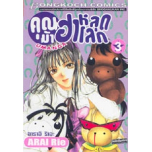 คุณม้า ฮาหลุดโลก UMANGA 3 (เล่มจบ)
