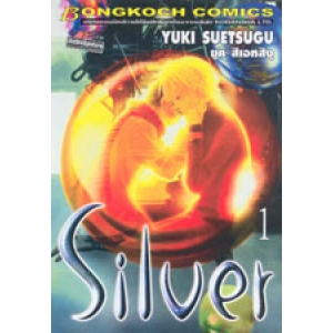 Silver ซิลเวอร์ 1
