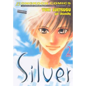 Silver ซิลเวอร์ 2 (เล่มจบ)