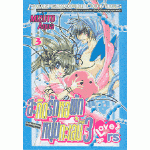 สะกิดรักหอพักหนุ่มทะเล้น LOVErs (ภาค 3) เล่ม 3