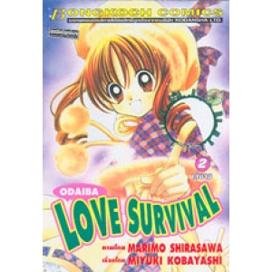 ODAIBA LOVE SURVIVAL 2 (เล่มจบ)