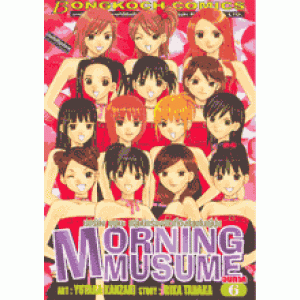 MORNING MUSUME มอร์นิ่ง มุซุเมะ 6 (เล่มจบ)