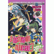 สะกิดรักหอพักหนุ่มทะเล้น LOVErs (ภาค 3) เล่ม 4 (เล่มจบ)