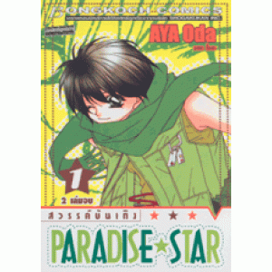 PARADISE STAR สวรรค์บันเทิง 1