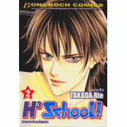 H3 school! เรียนลัด โรงเรียนรัก 2