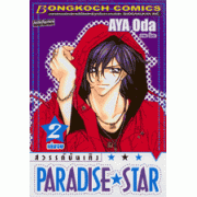 PARADISE STAR สวรรค์บันเทิง 2 (เล่มจบ)