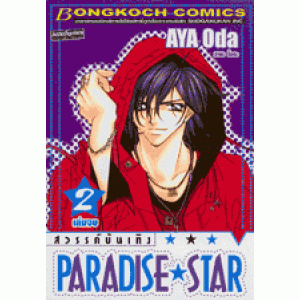 PARADISE STAR สวรรค์บันเทิง 2 (เล่มจบ)