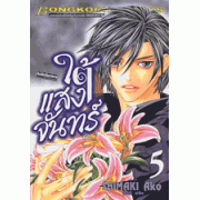 ใต้แสงจันทร์ 5