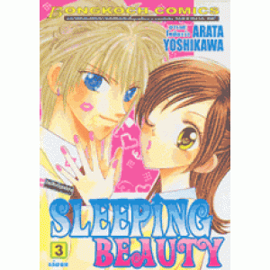 SLEEPING BEAUTY 3 (เล่มจบ)