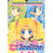เจ้าหญิงเงือกน้อย MERMAID MELODY 3