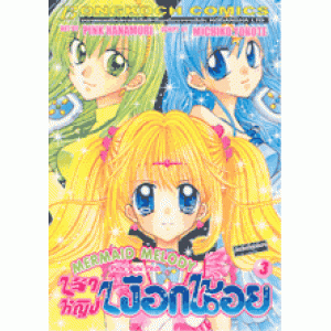 เจ้าหญิงเงือกน้อย MERMAID MELODY 3