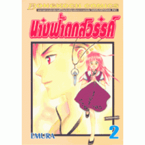 นางฟ้าตกสวรรค์ 2
