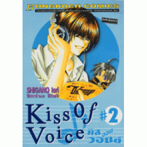 KISS OF VOICE คิส ออฟ วอยซ์ 2