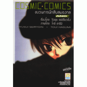 COSMIC COMICS ขบวนการนักสืบสมองกล 1