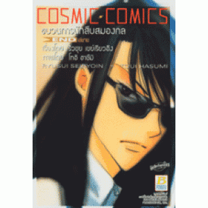 COSMIC COMICS ขบวนการนักสืบสมองกล 2 (เล่มจบ)