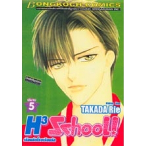 H3 school! เรียนลัด โรงเรียนรัก 5 (เล่มจบ)