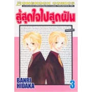 สู้สุดใจไปสุดฝัน 3
