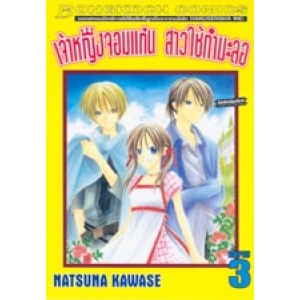 เจ้าหญิงจอมแก่น สาวใช้กำมะลอ 3 (เล่มจบ)