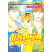 สาวร่างเล็กกับหนุ่มสุดป๊อบ 2 (เล่มจบ)