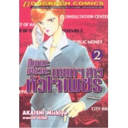 โทยามะ เคียวกะ นายกฯ สาว หัวใจเพชร 2