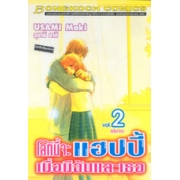 โลกนี้จะแฮปปี้ เมื่อมีฉันและเธอ 2 (เล่มจบ)