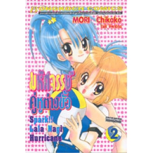 มหัศจรรย์ คู่หูต่างขั้ว Spark!! Lala Nagi Hurricane 2
